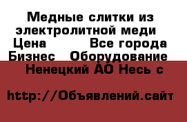 Медные слитки из электролитной меди › Цена ­ 220 - Все города Бизнес » Оборудование   . Ненецкий АО,Несь с.